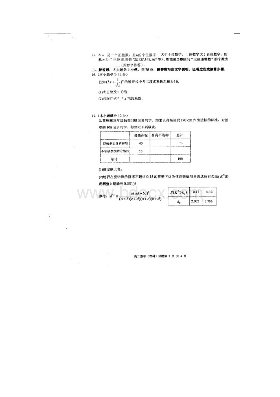 山东省枣庄市学年高二下学期期末考试数学理试题 Word版含答案.docx_第3页