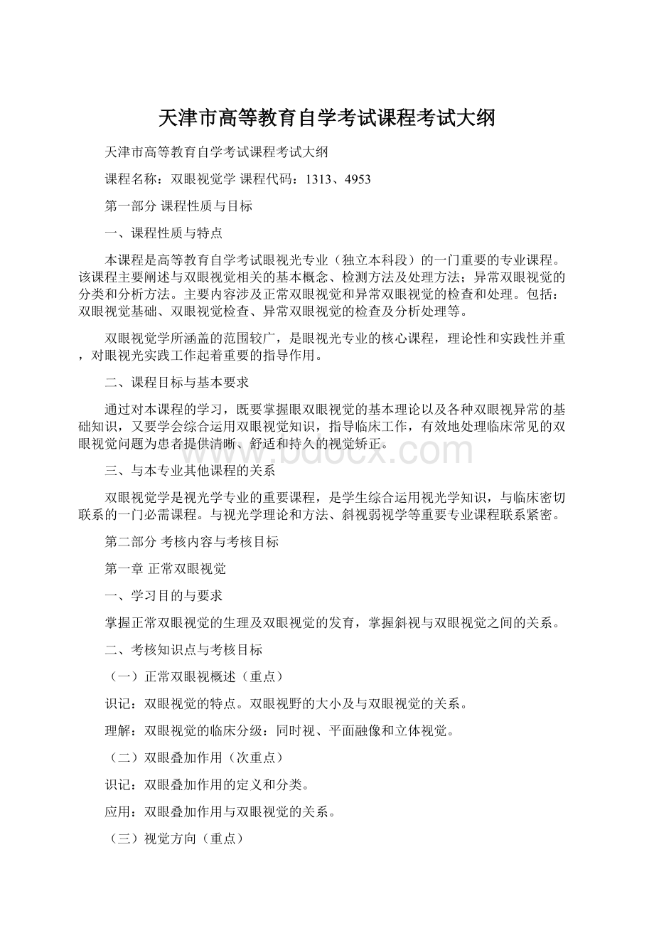 天津市高等教育自学考试课程考试大纲.docx_第1页