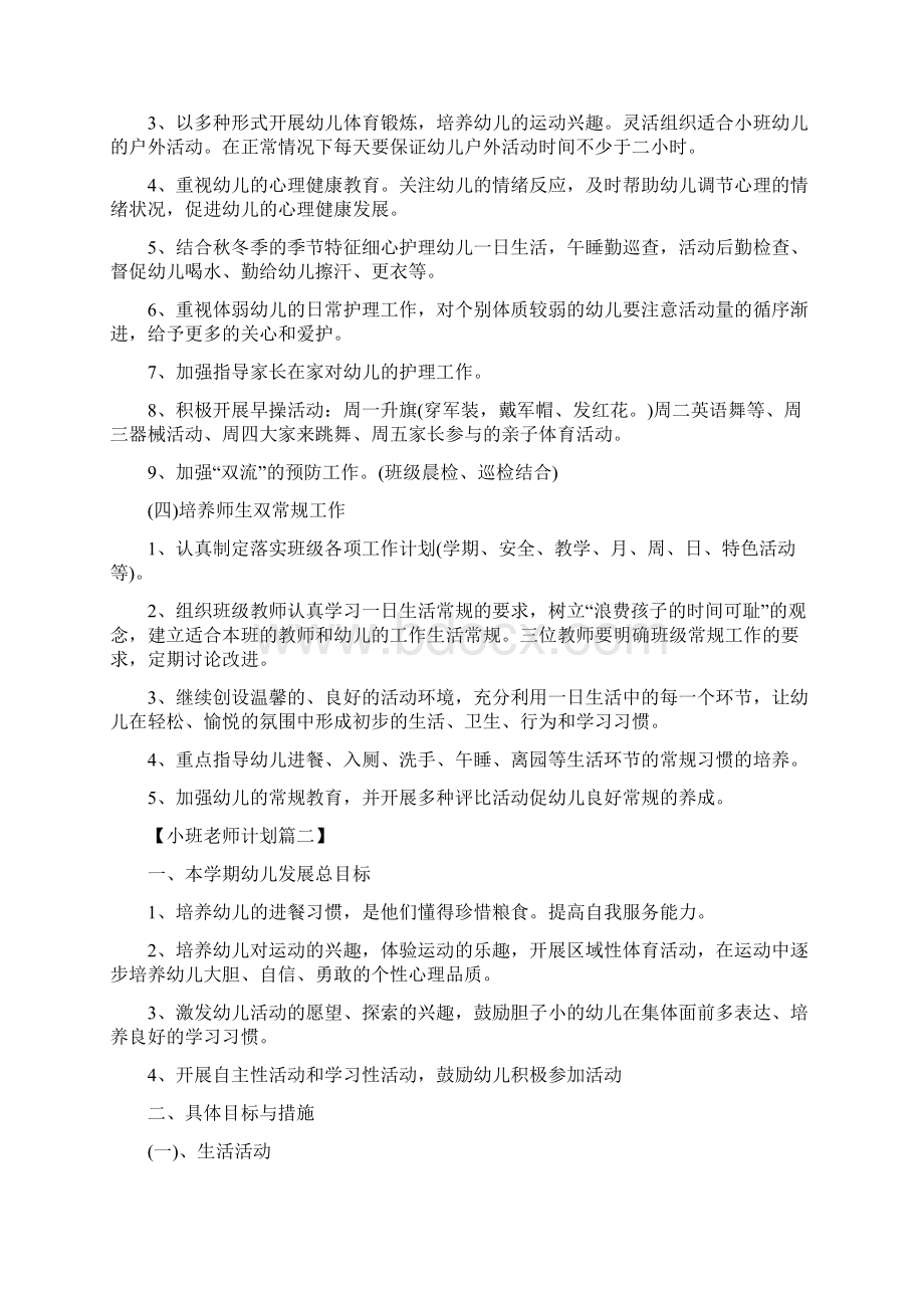 小班老师个人工作计划精选Word格式文档下载.docx_第3页