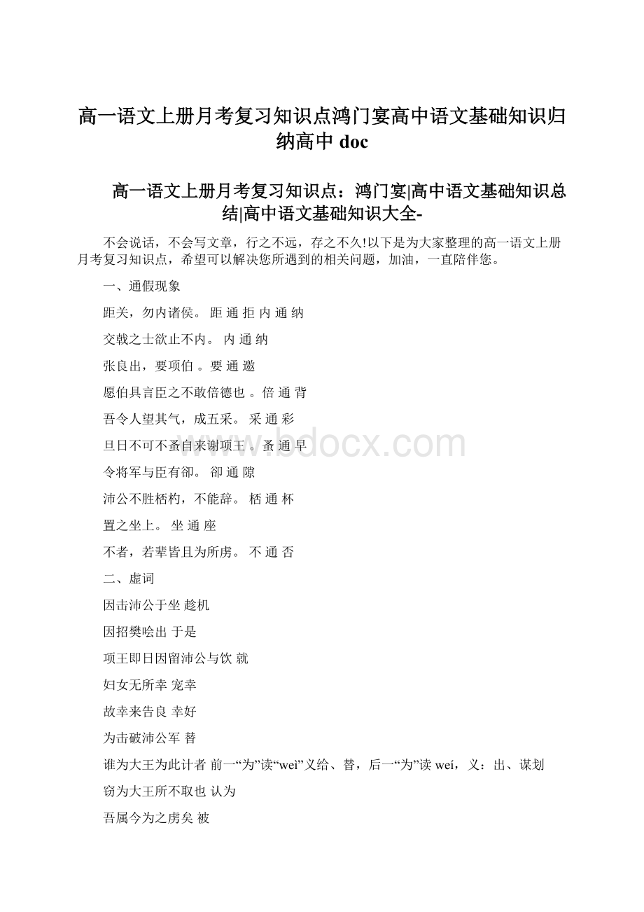 高一语文上册月考复习知识点鸿门宴高中语文基础知识归纳高中doc.docx_第1页