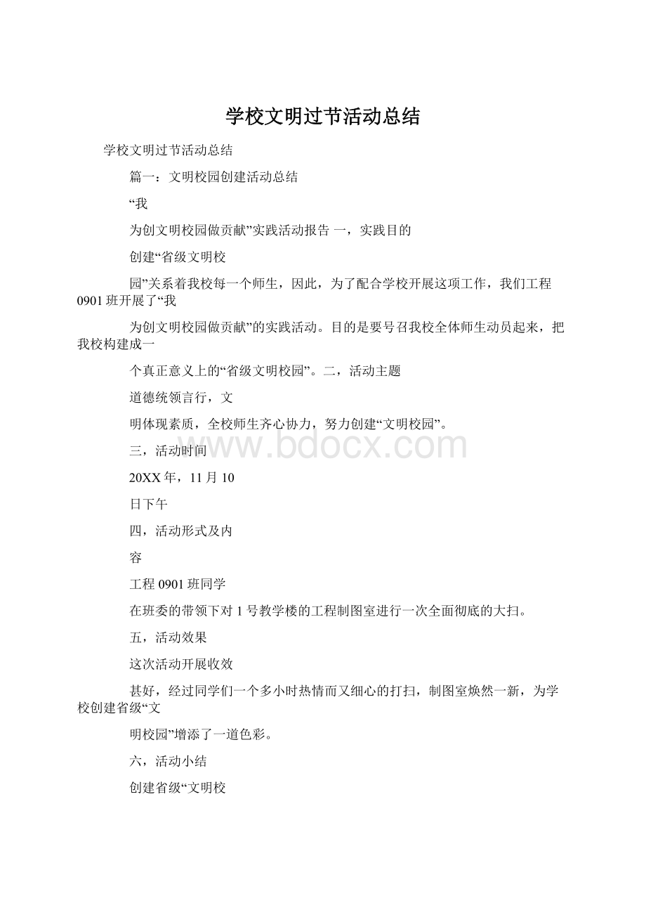 学校文明过节活动总结.docx