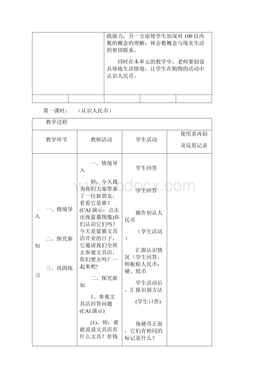 新课标人教版小学一年级下册数学第五六七八九单元集体备课教学案表格式Word格式.docx_第2页