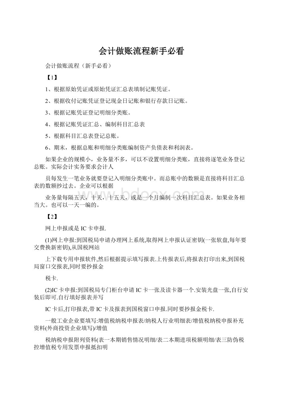 会计做账流程新手必看Word文件下载.docx