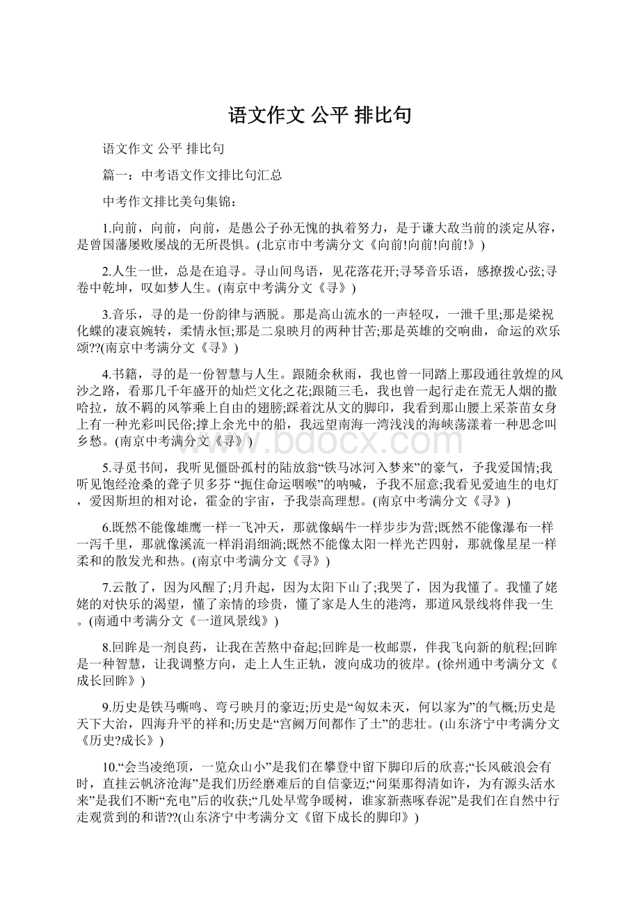 语文作文 公平排比句Word文件下载.docx