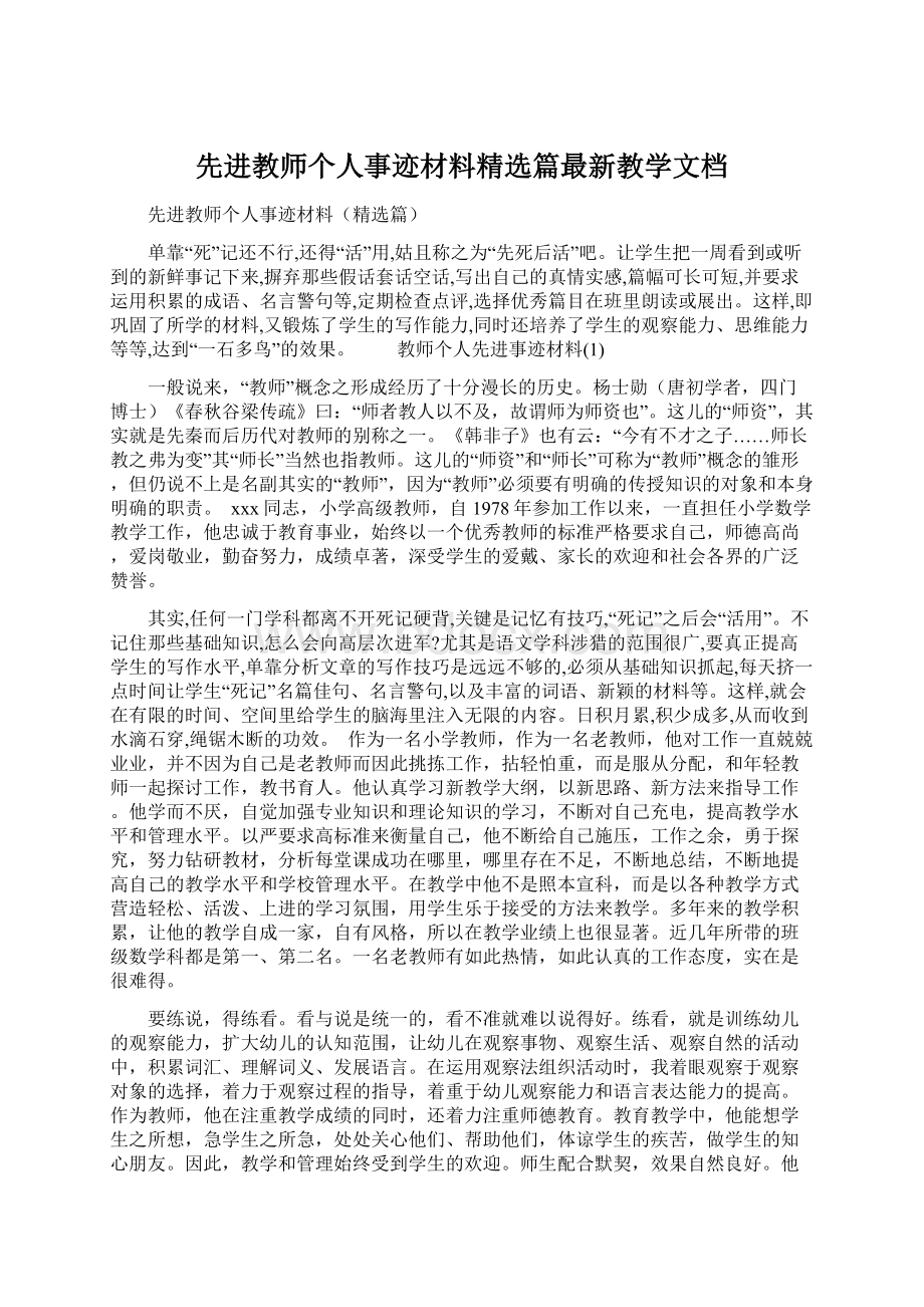 先进教师个人事迹材料精选篇最新教学文档.docx_第1页