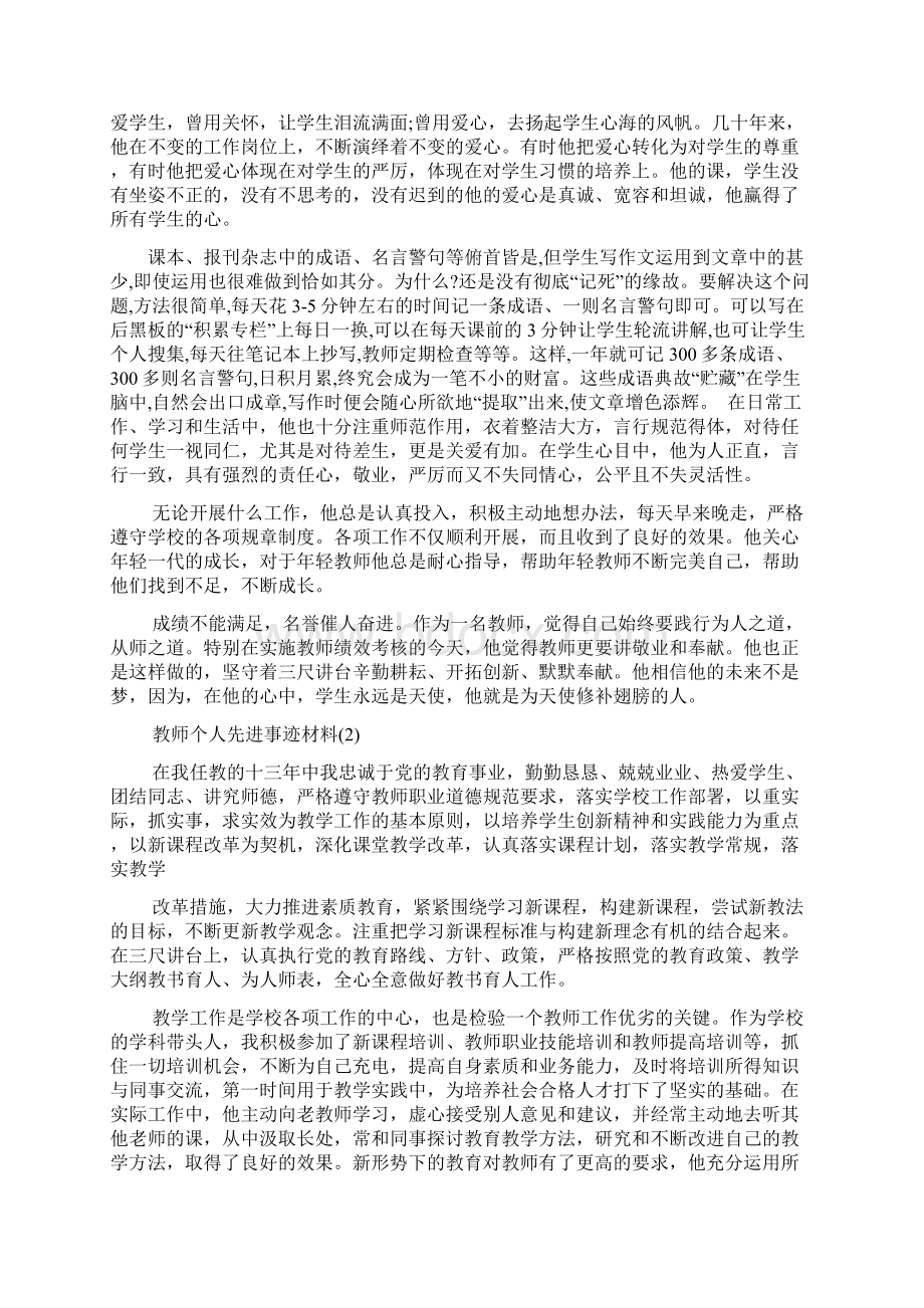 先进教师个人事迹材料精选篇最新教学文档.docx_第2页