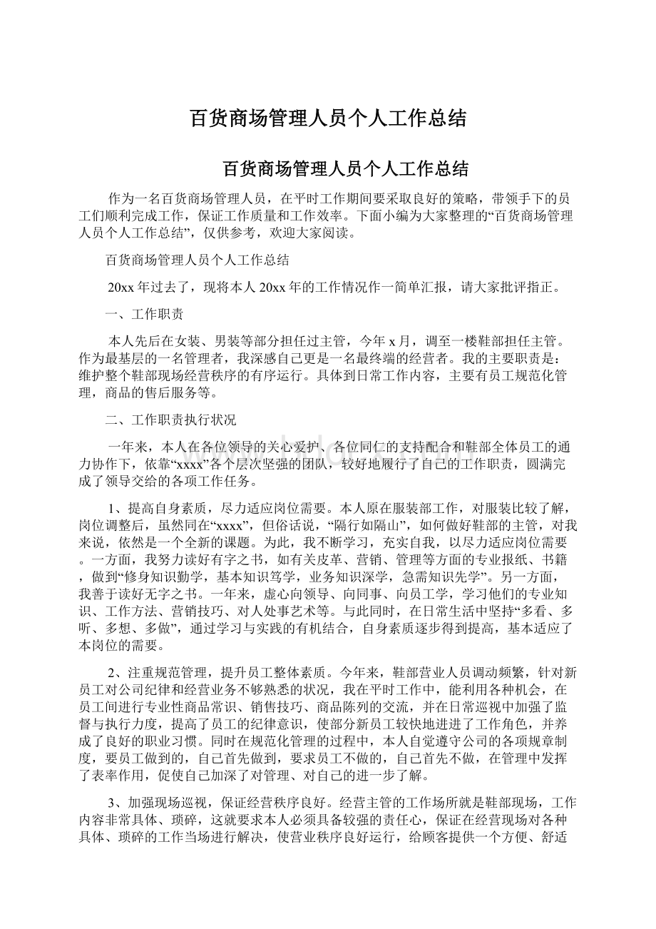 百货商场管理人员个人工作总结.docx_第1页