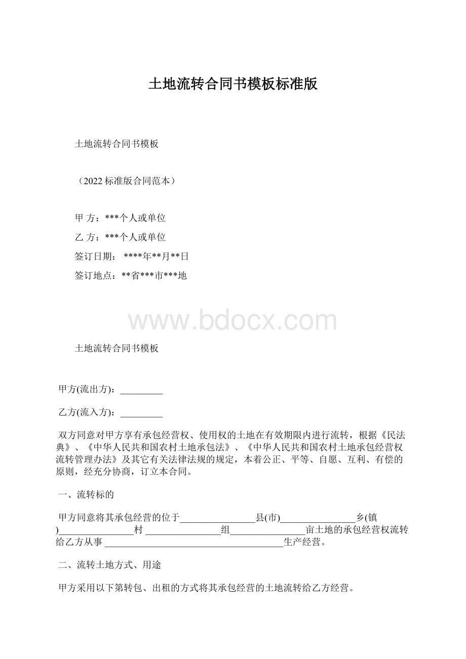 土地流转合同书模板标准版.docx