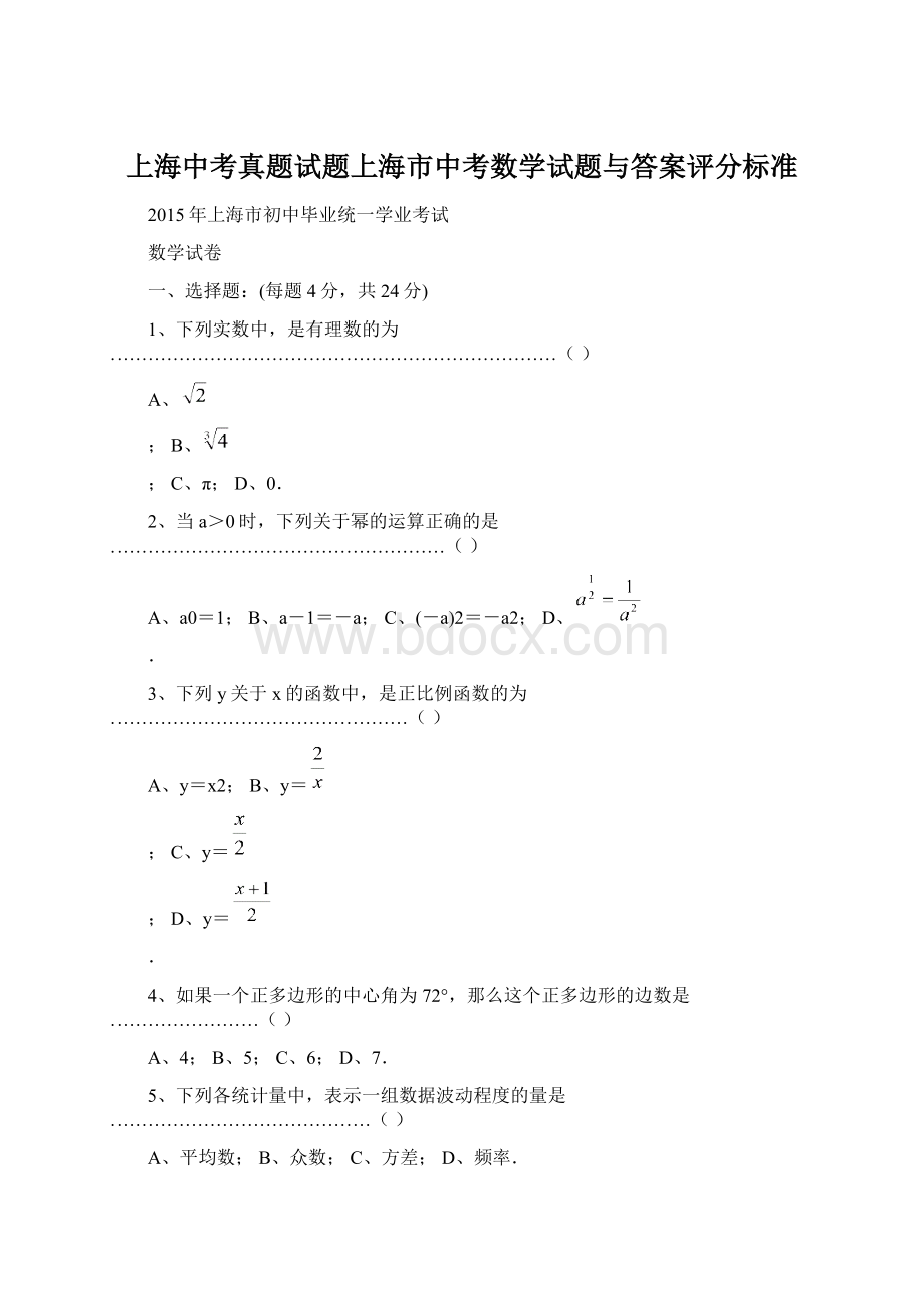 上海中考真题试题上海市中考数学试题与答案评分标准.docx_第1页