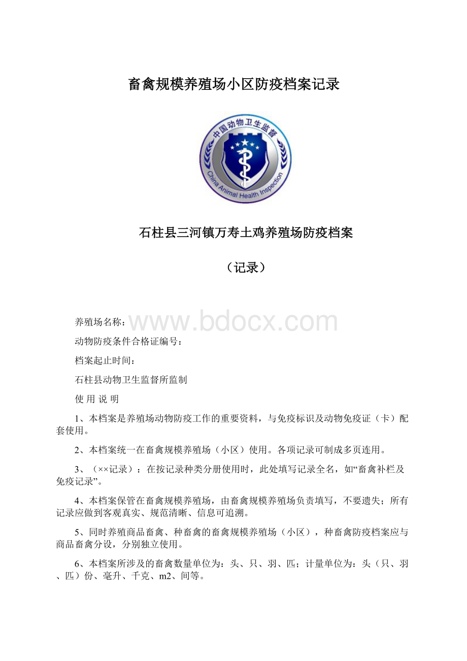 畜禽规模养殖场小区防疫档案记录.docx