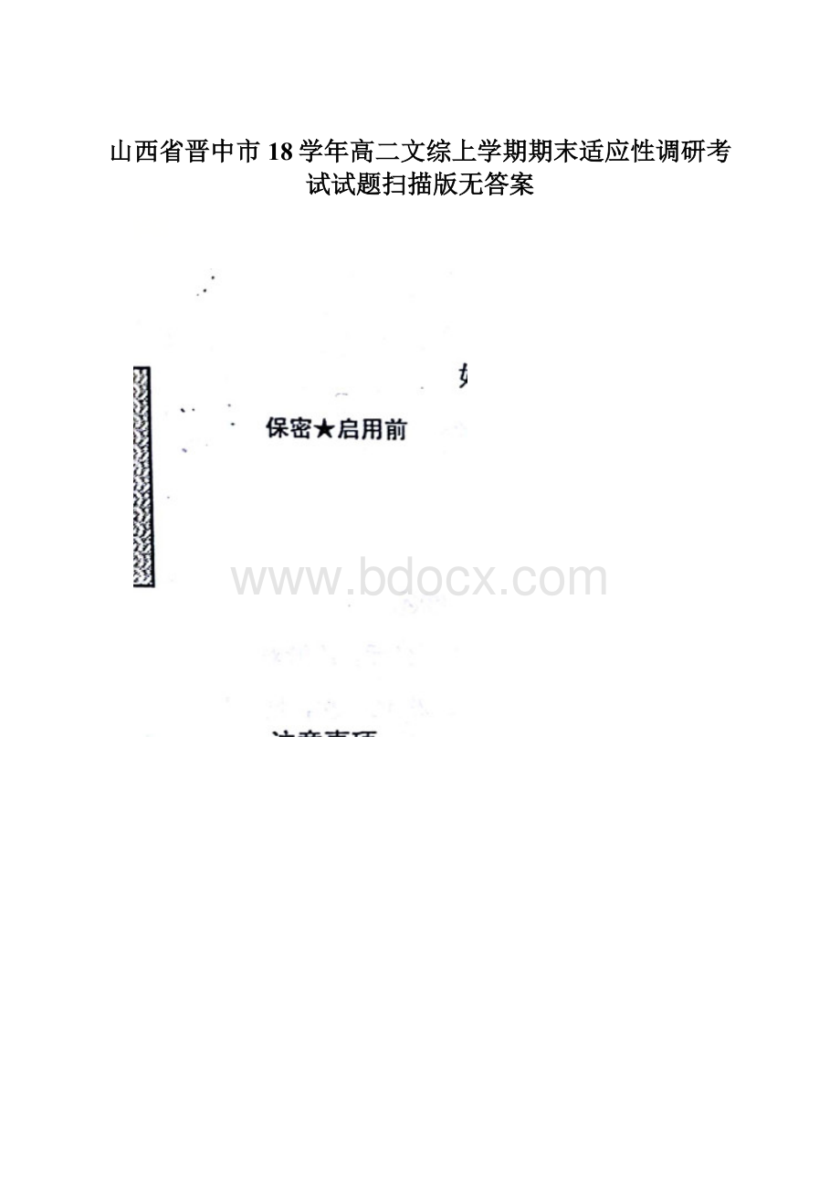 山西省晋中市18学年高二文综上学期期末适应性调研考试试题扫描版无答案Word文档格式.docx