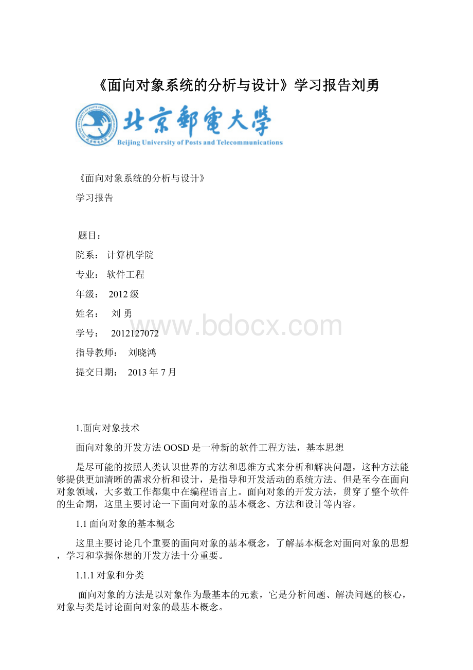 《面向对象系统的分析与设计》学习报告刘勇文档格式.docx