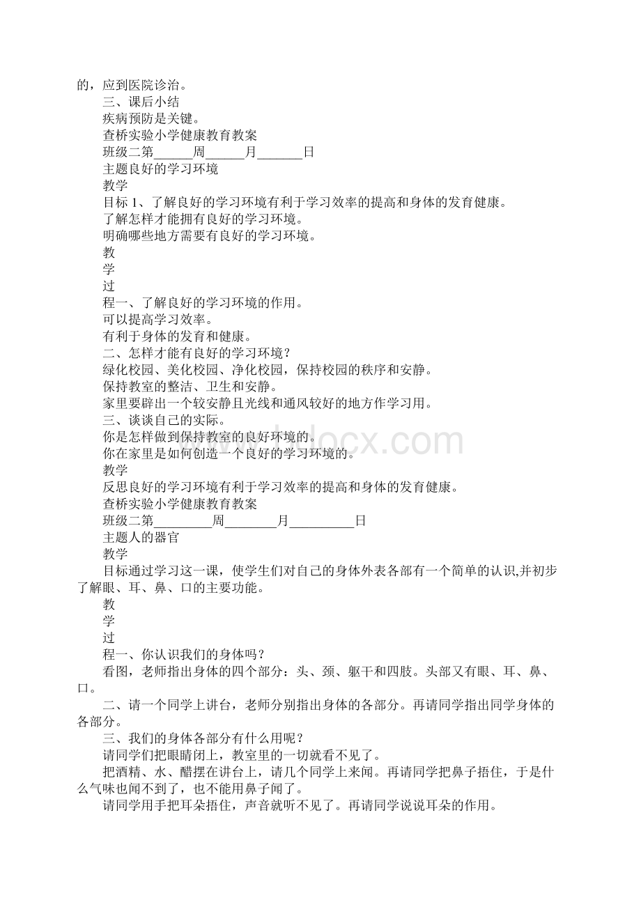 K12学习二年级下册健康教育教案.docx_第2页