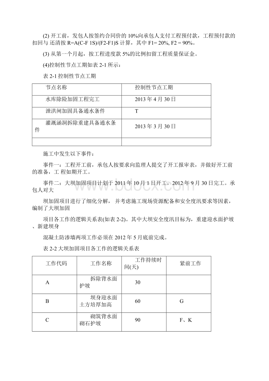 一级建造师水利水电工程管理与实务真题及答案解析Word文档格式.docx_第3页