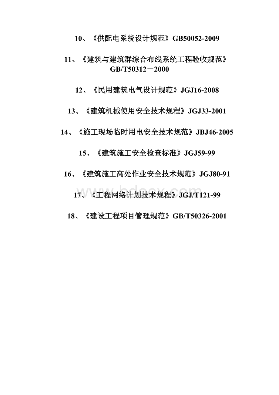 电气施工方案 1.docx_第3页