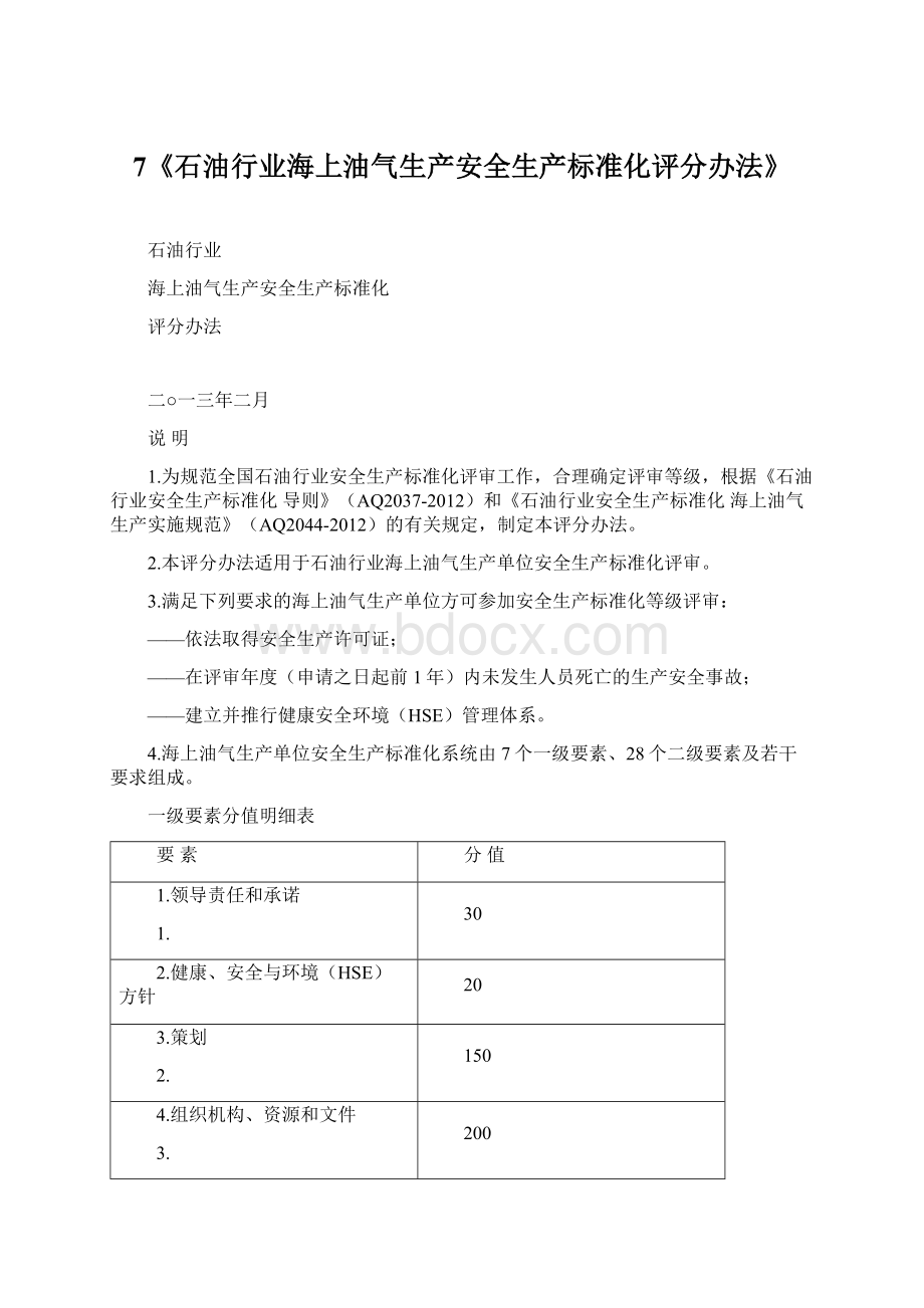 7《石油行业海上油气生产安全生产标准化评分办法》.docx