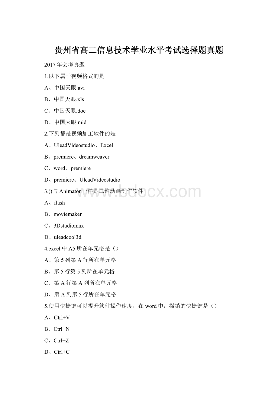 贵州省高二信息技术学业水平考试选择题真题Word格式文档下载.docx_第1页