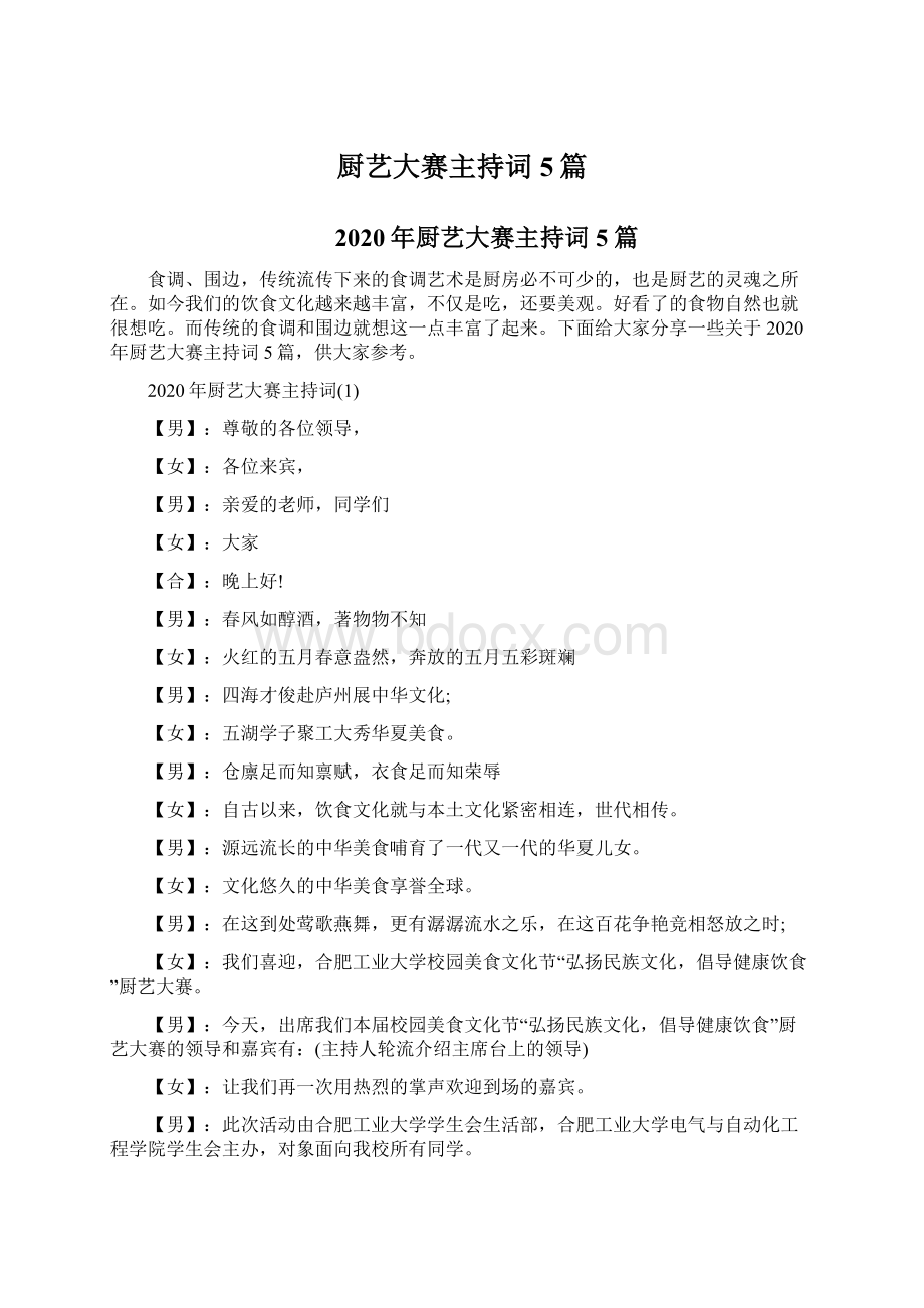 厨艺大赛主持词5篇.docx