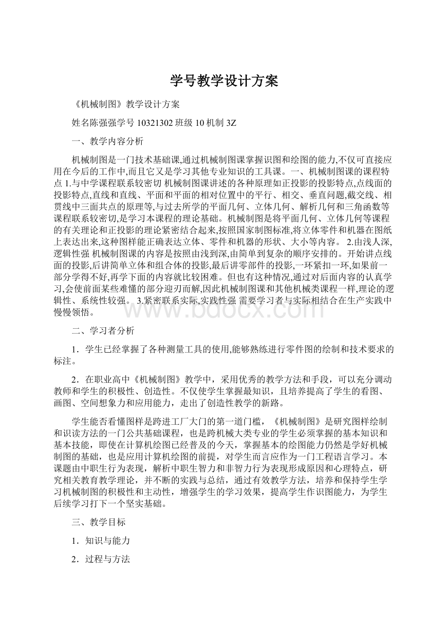 学号教学设计方案文档格式.docx_第1页