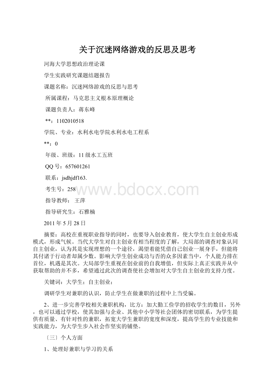 关于沉迷网络游戏的反思及思考Word格式.docx