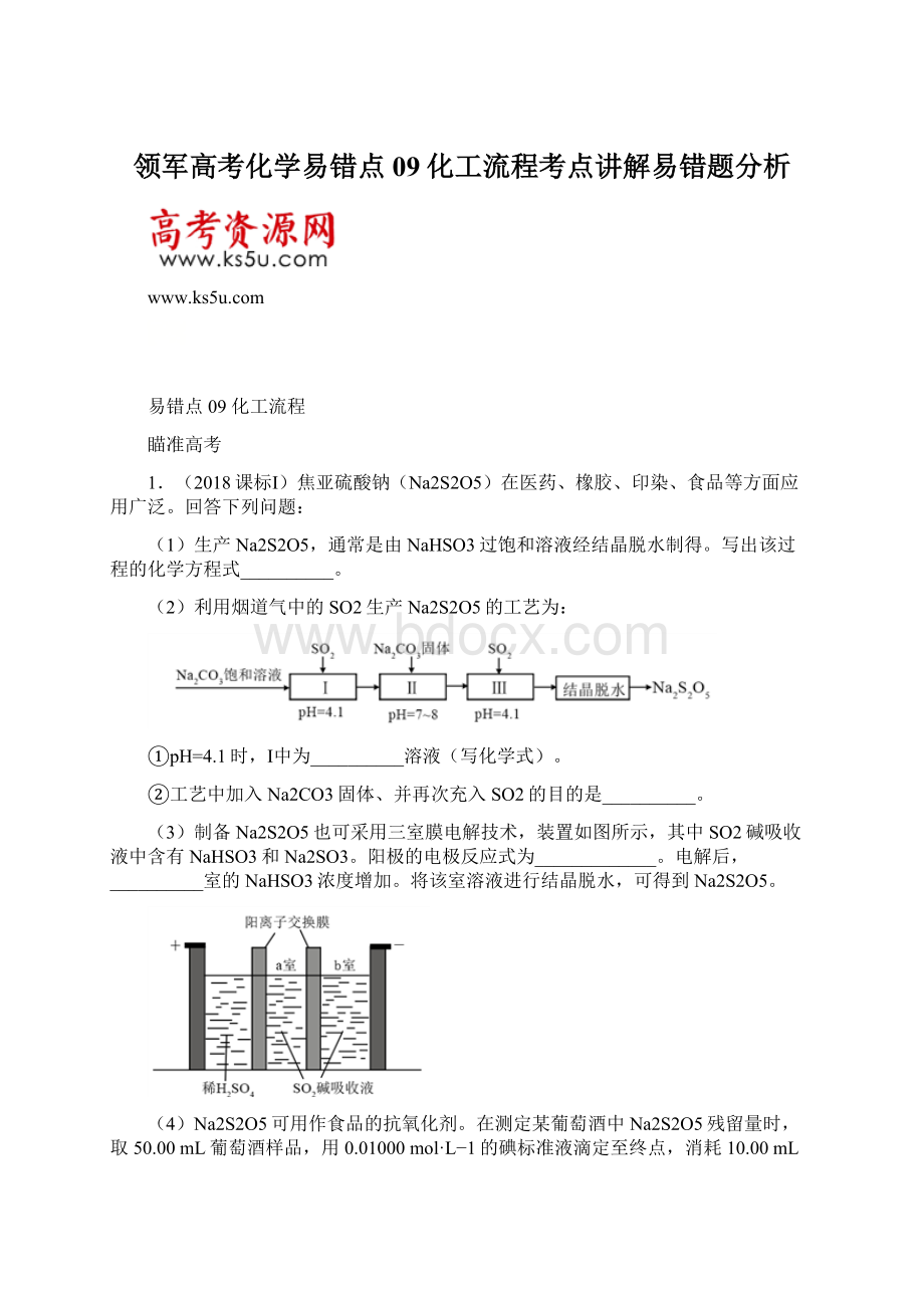 领军高考化学易错点09化工流程考点讲解易错题分析Word文件下载.docx