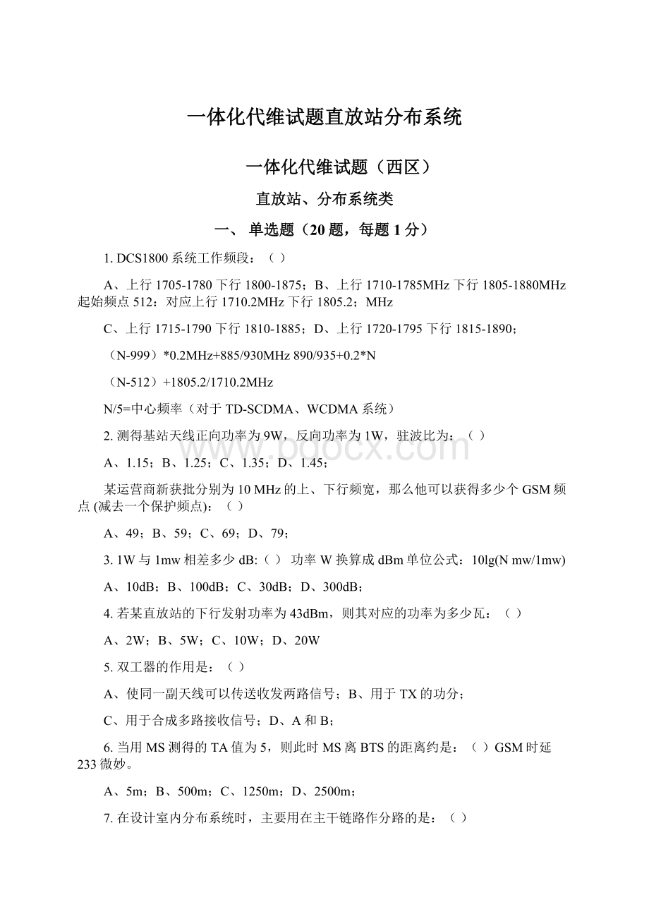 一体化代维试题直放站分布系统文档格式.docx_第1页