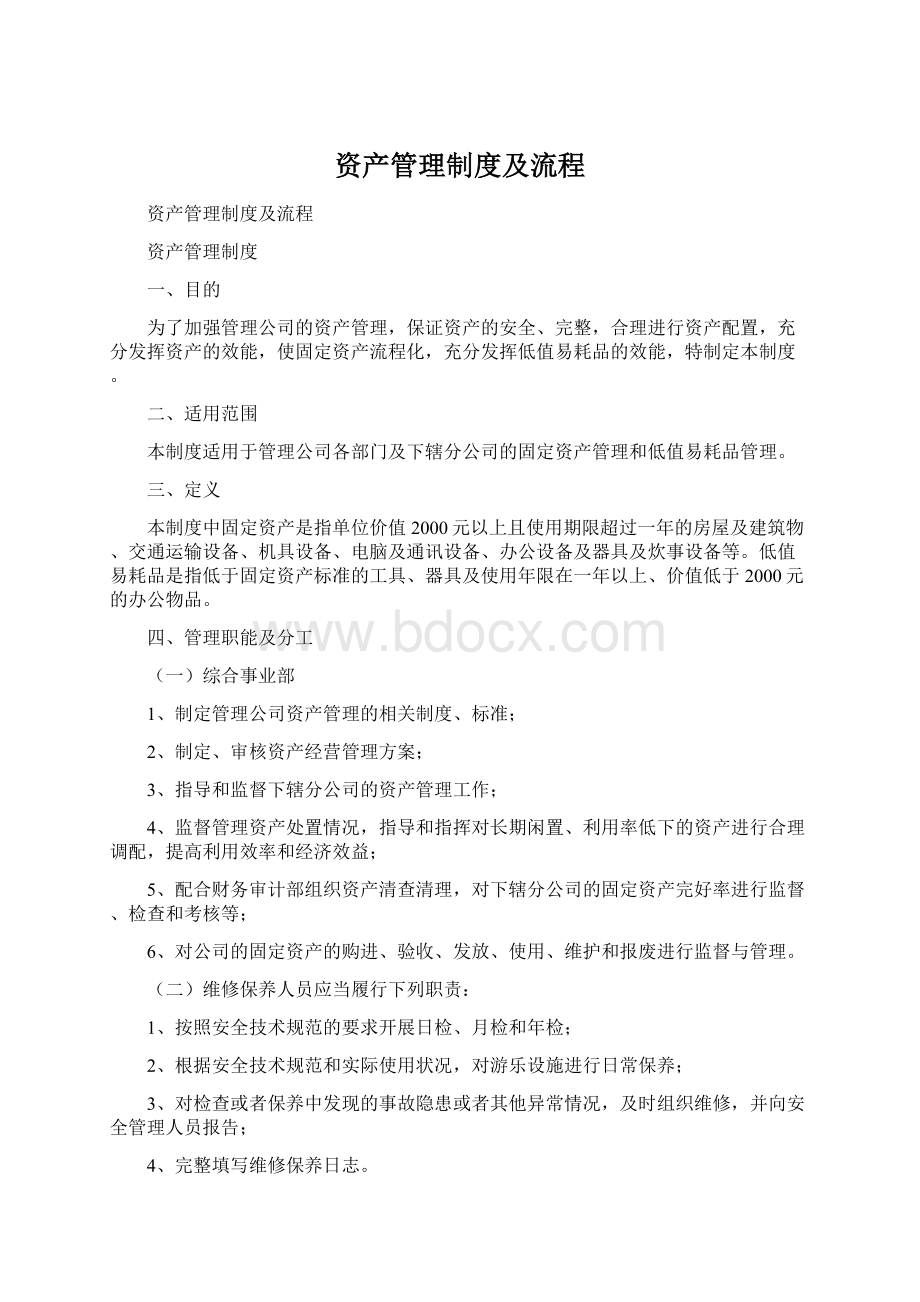 资产管理制度及流程Word文档下载推荐.docx