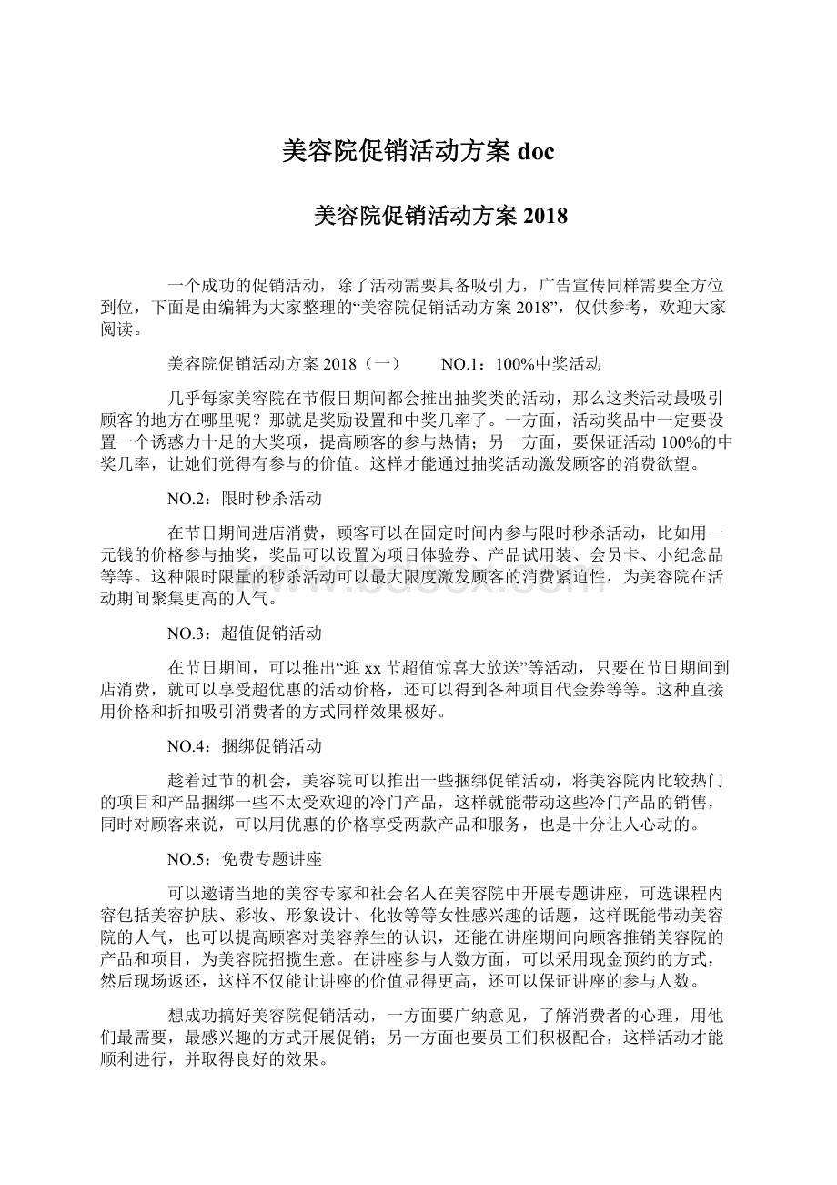 美容院促销活动方案doc.docx_第1页