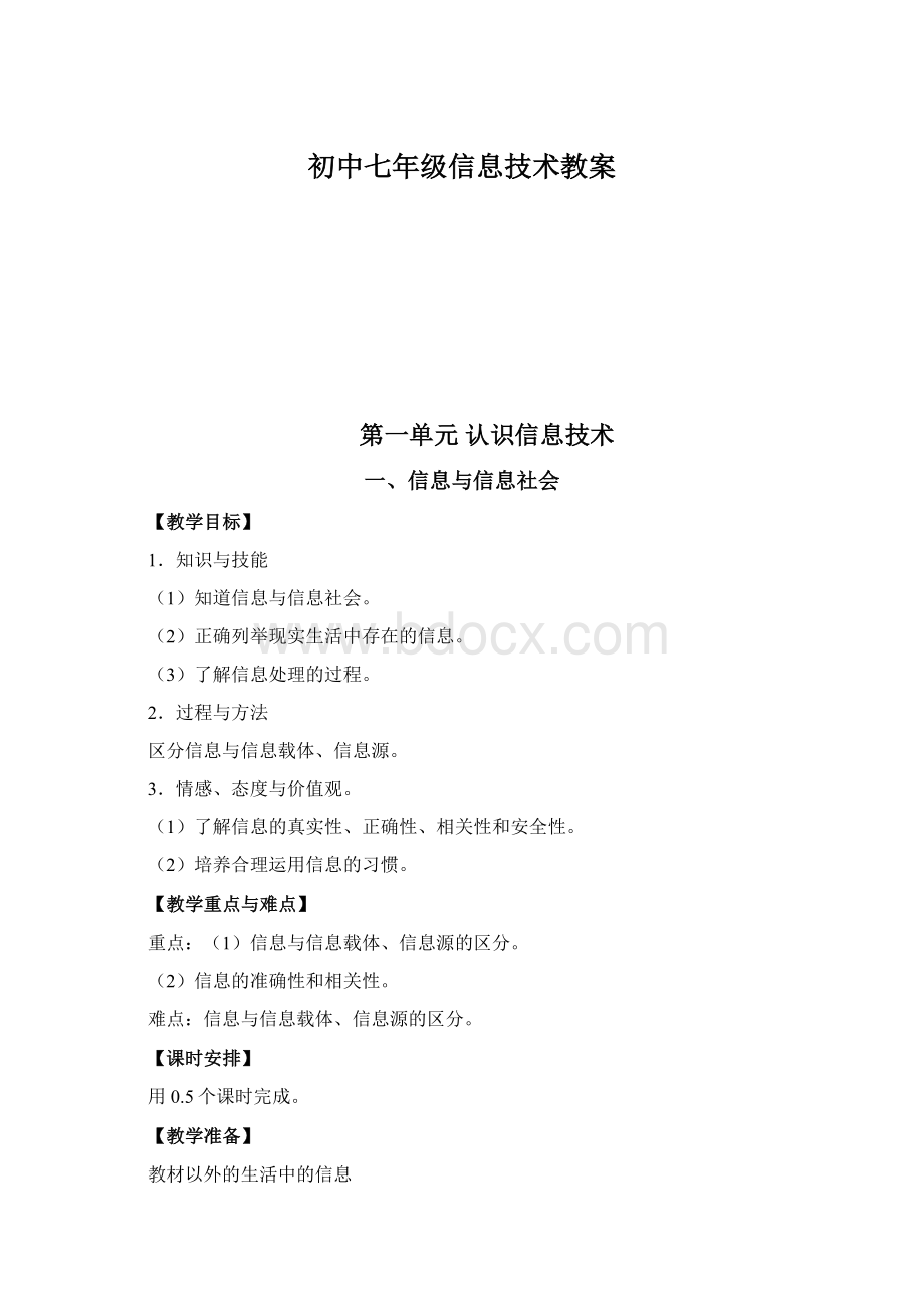 初中七年级信息技术教案.docx