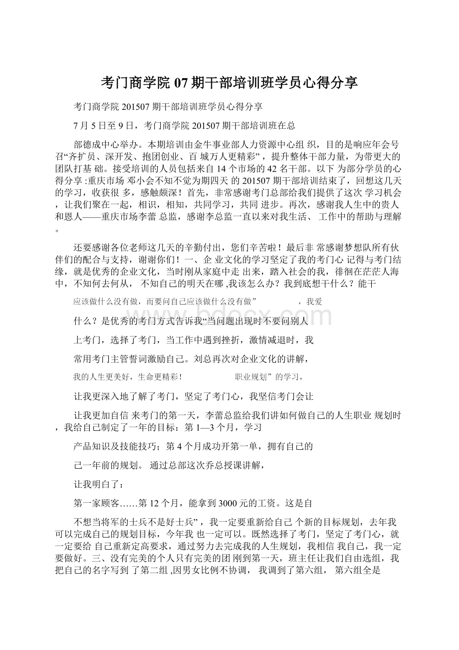 考门商学院07期干部培训班学员心得分享.docx