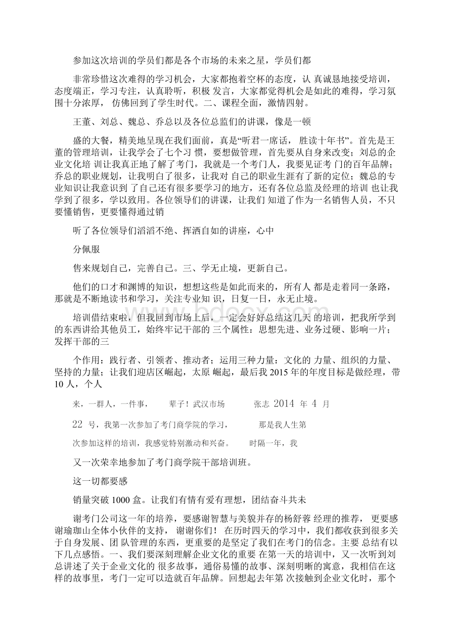 考门商学院07期干部培训班学员心得分享.docx_第3页