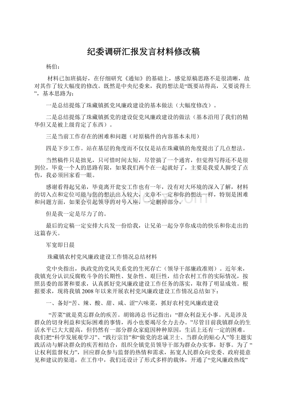 纪委调研汇报发言材料修改稿Word文档格式.docx_第1页