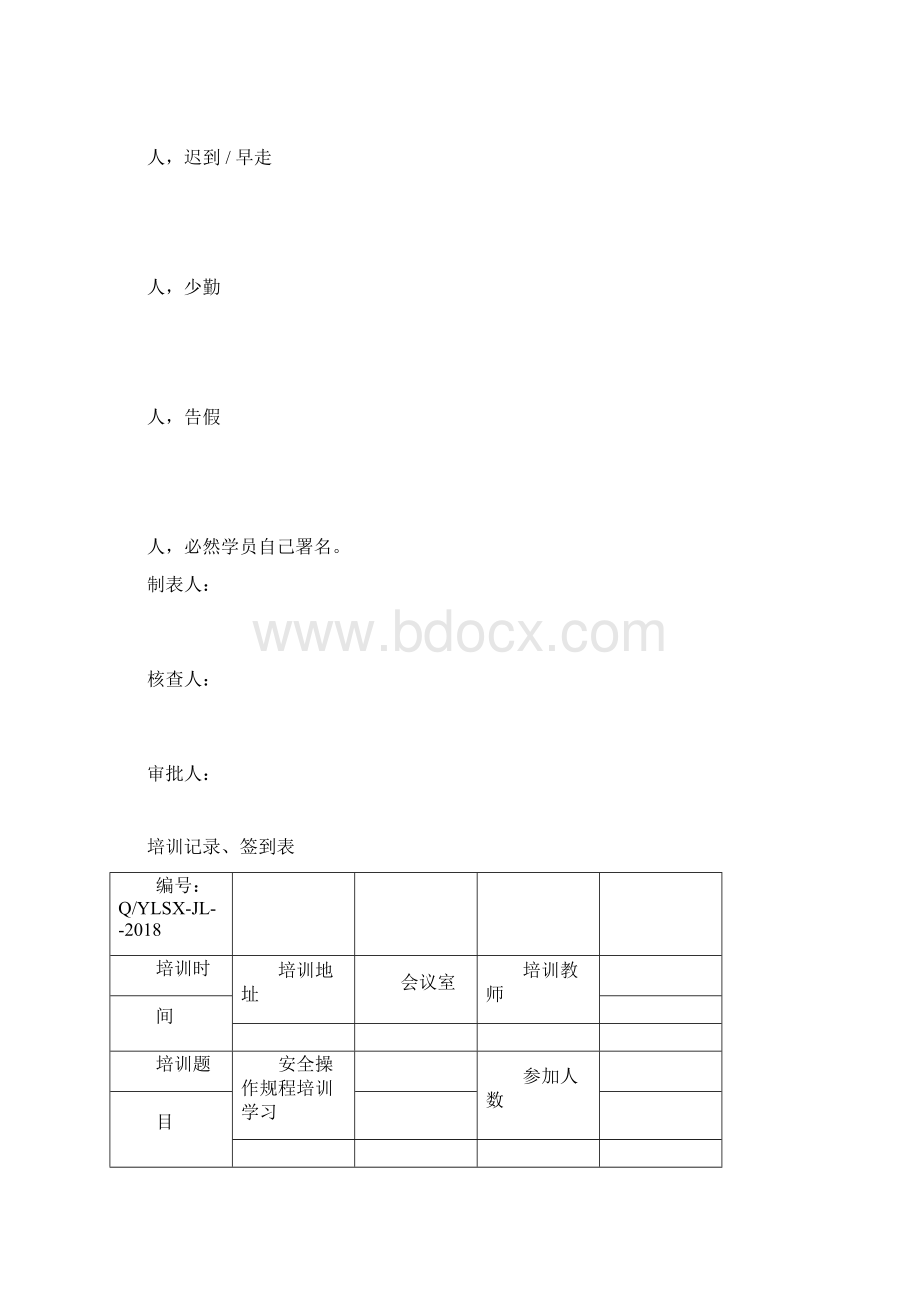 学习培训学习记录签到表格Word文档下载推荐.docx_第2页