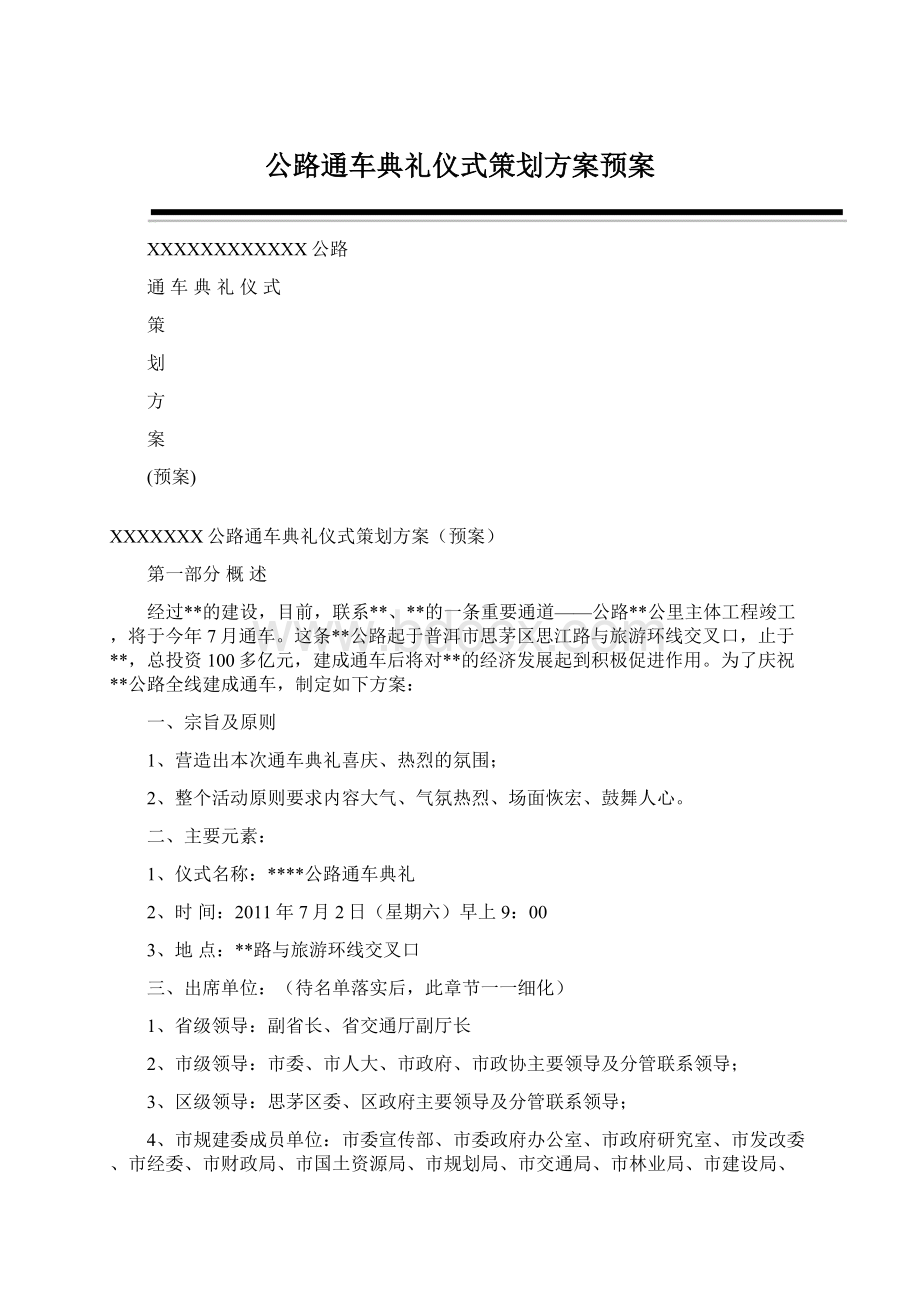 公路通车典礼仪式策划方案预案Word文件下载.docx