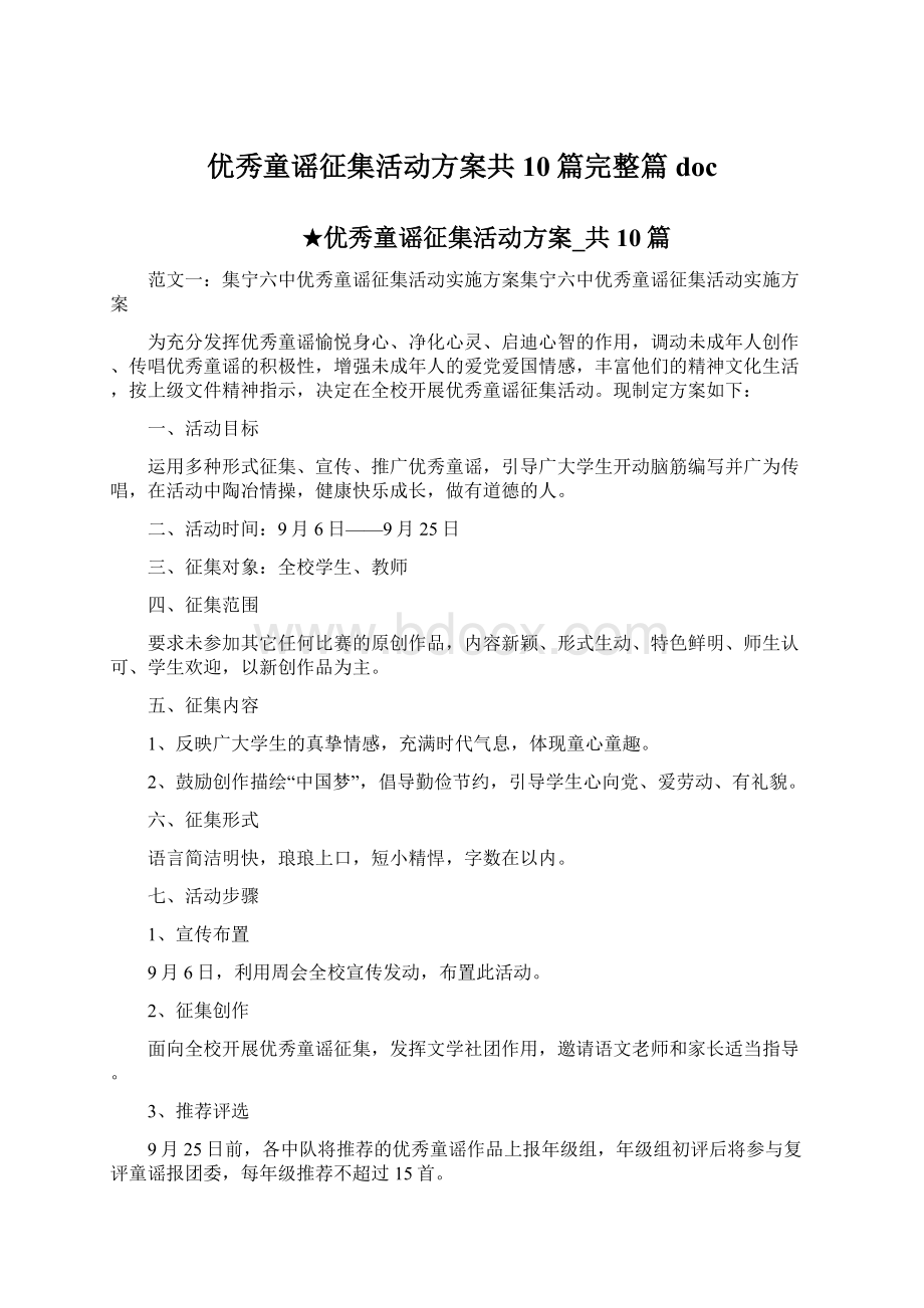 优秀童谣征集活动方案共10篇完整篇doc.docx