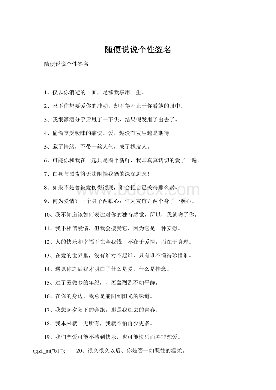 随便说说个性签名Word文件下载.docx