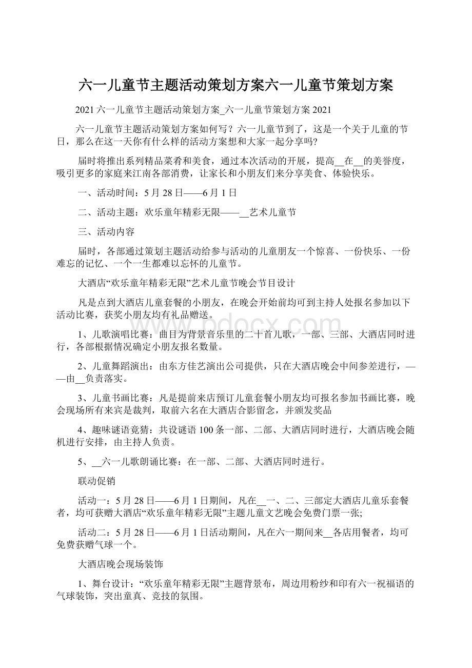 六一儿童节主题活动策划方案六一儿童节策划方案Word下载.docx