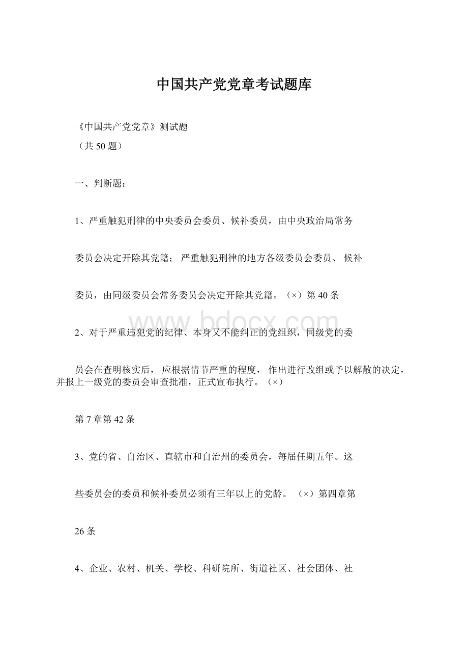 中国共产党党章考试题库.docx_第1页