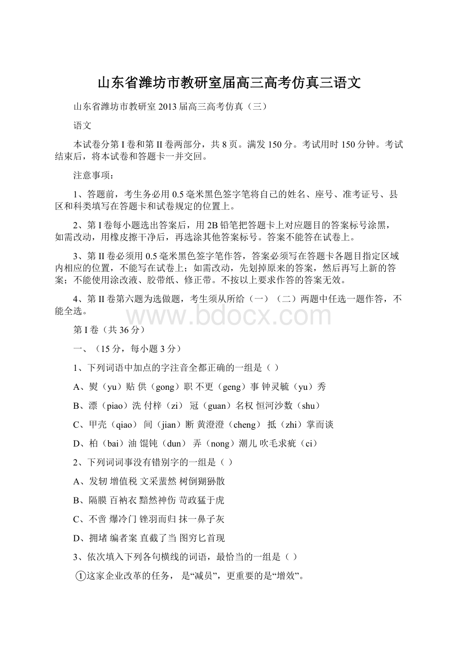 山东省潍坊市教研室届高三高考仿真三语文.docx_第1页