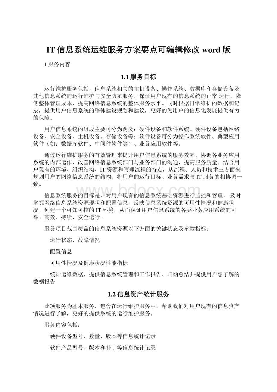 IT信息系统运维服务方案要点可编辑修改word版文档格式.docx_第1页