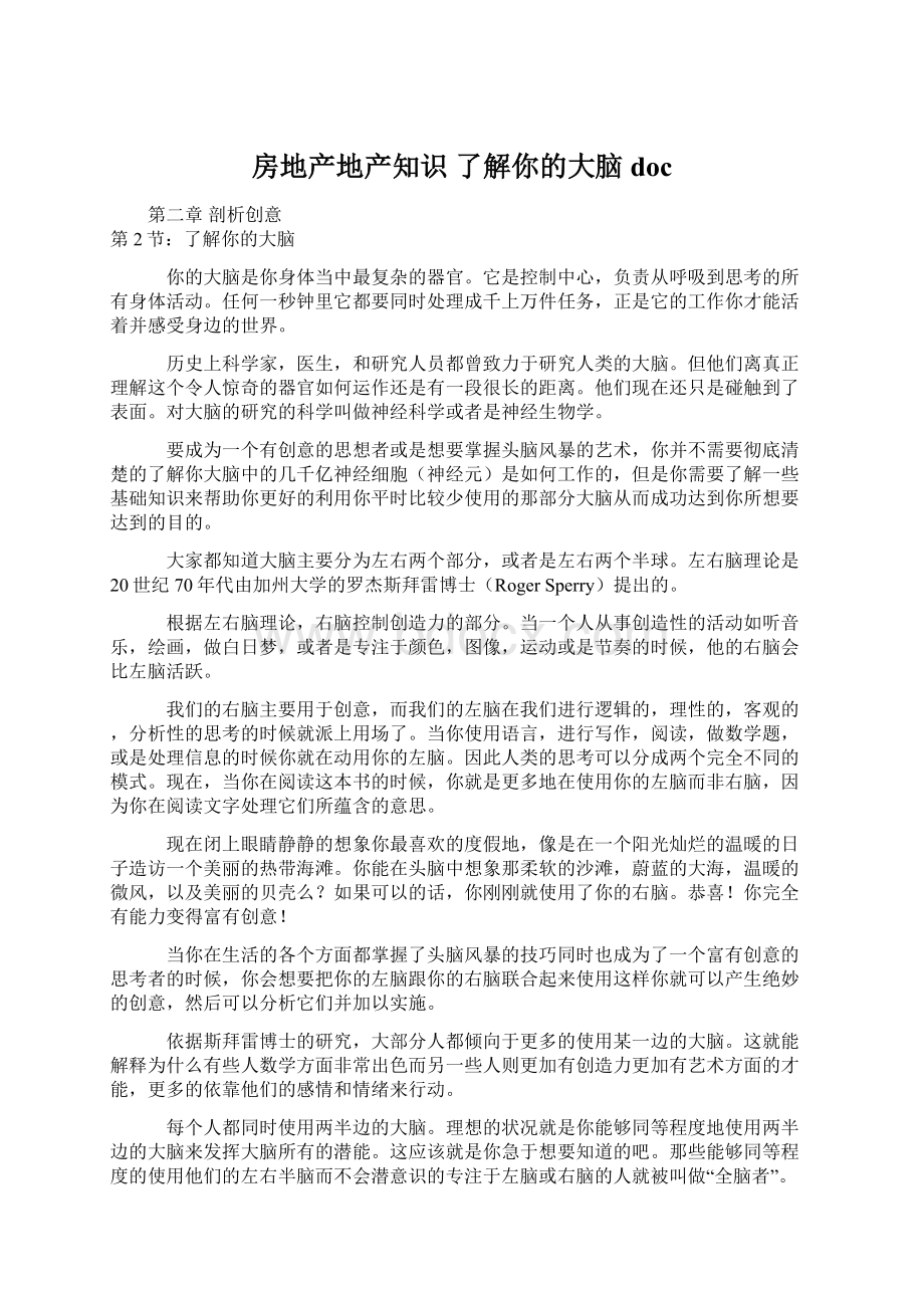 房地产地产知识 了解你的大脑docWord文档下载推荐.docx_第1页