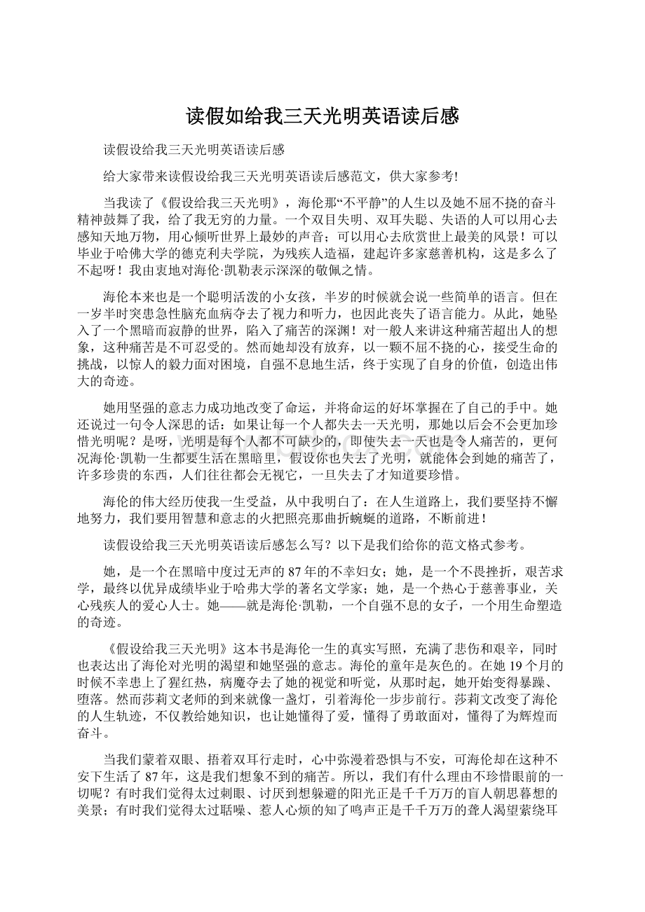 读假如给我三天光明英语读后感Word文档下载推荐.docx_第1页