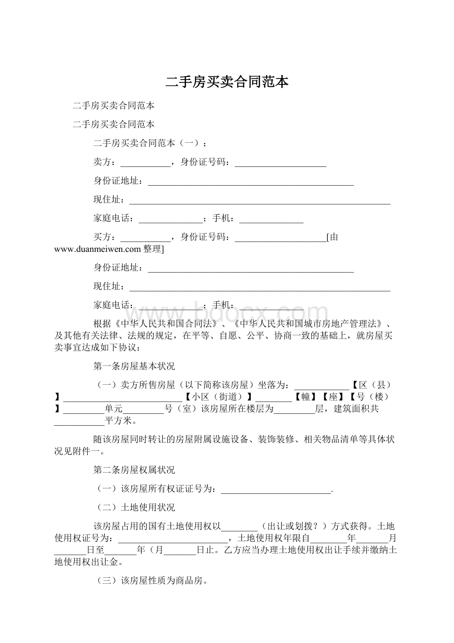 二手房买卖合同范本Word下载.docx_第1页