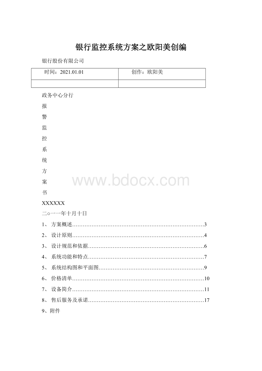 银行监控系统方案之欧阳美创编.docx_第1页