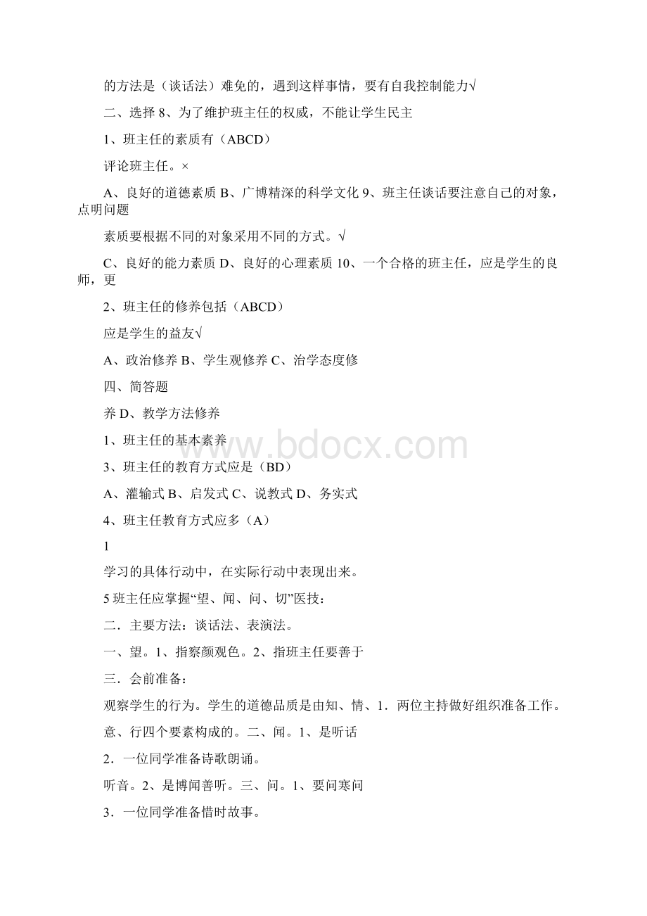 班主任基本功大赛试题Word下载.docx_第2页