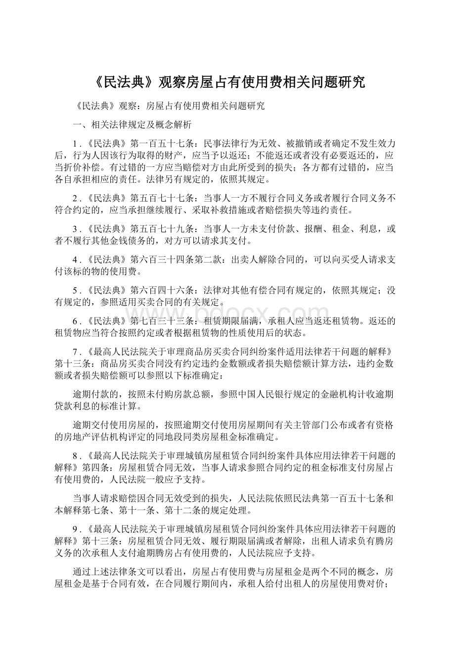 《民法典》观察房屋占有使用费相关问题研究.docx