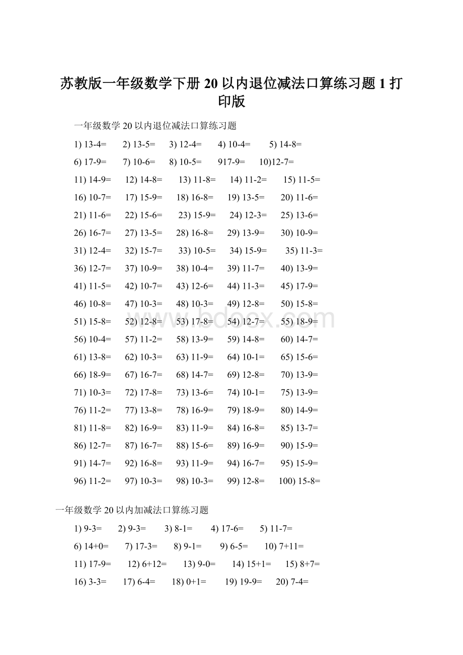 苏教版一年级数学下册20以内退位减法口算练习题 1打印版.docx