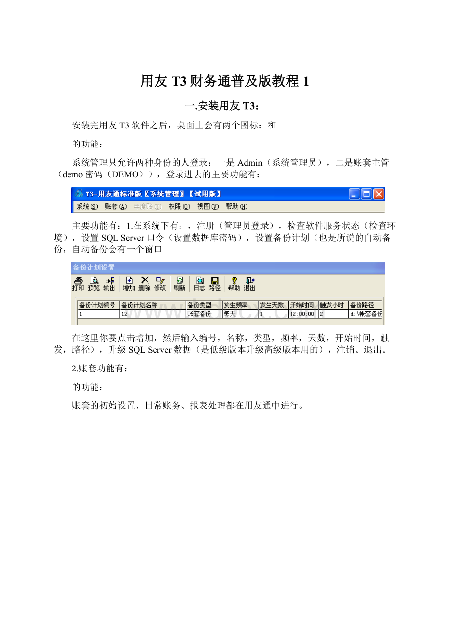 用友T3财务通普及版教程1Word文档格式.docx