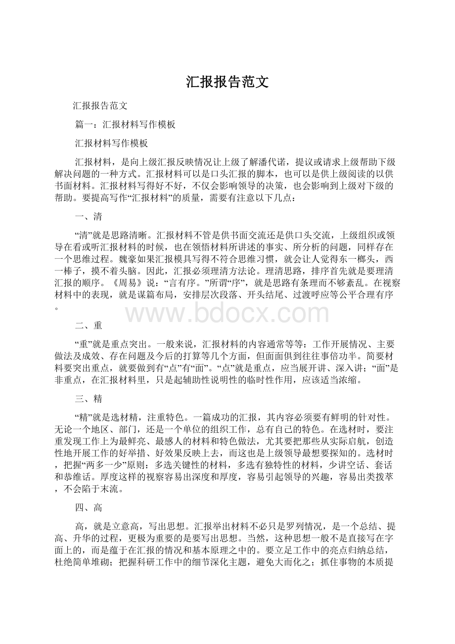 汇报报告范文Word格式文档下载.docx