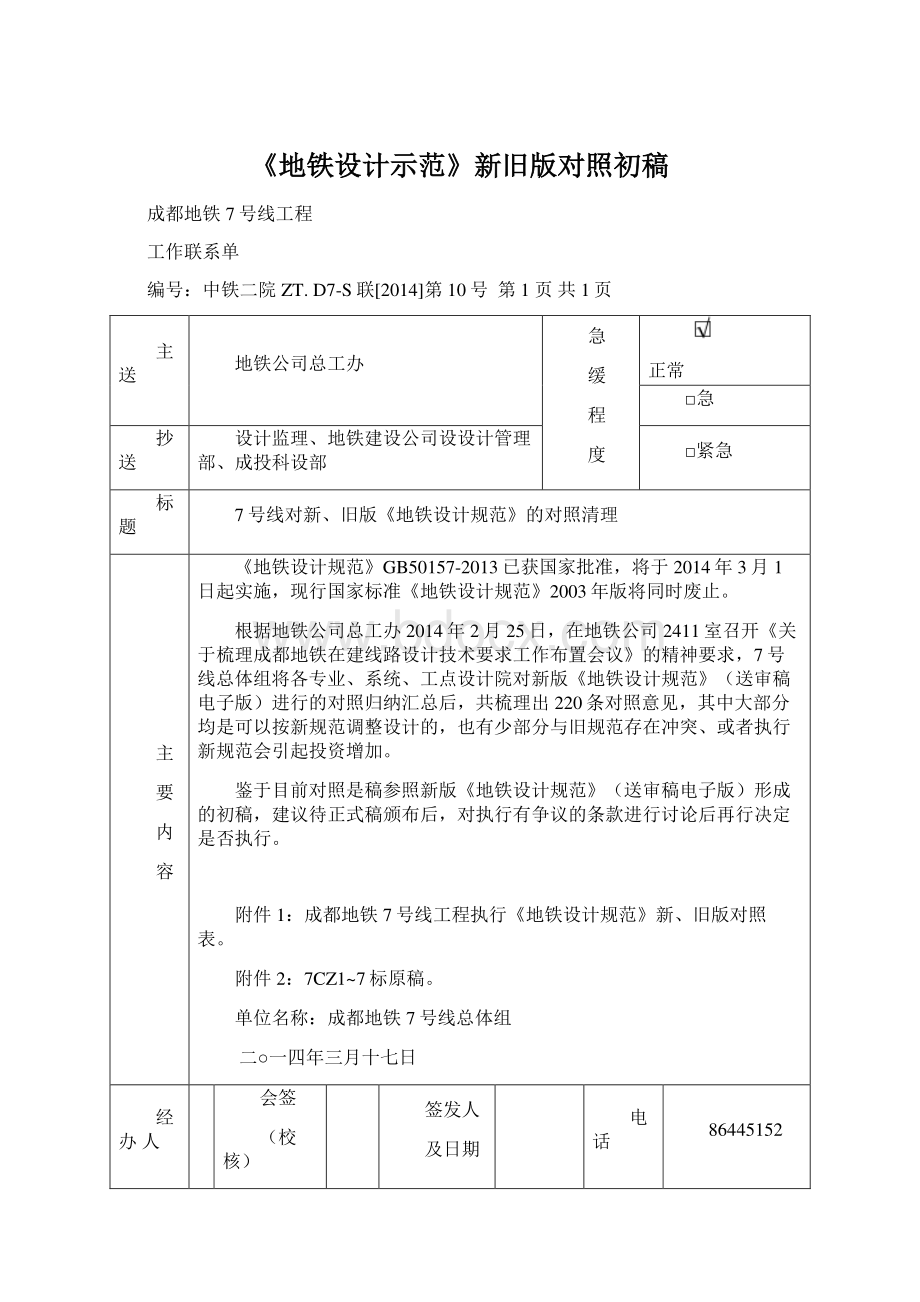 《地铁设计示范》新旧版对照初稿.docx_第1页